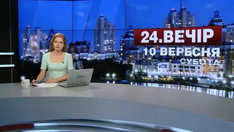 Випуск новин 10 вересня станом на 23:00 - 10 вересня 2016 - Телеканал новин 24