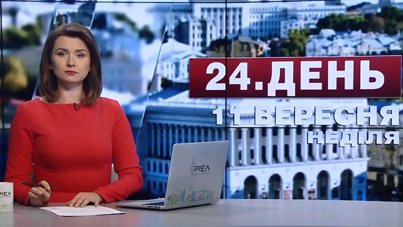 Выпуск новостей 11 сентября по состоянию на 12:00 - 11 сентября 2016 - Телеканал новин 24