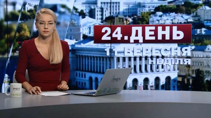 Выпуск новостей 11 сентября по состоянию на 17:00