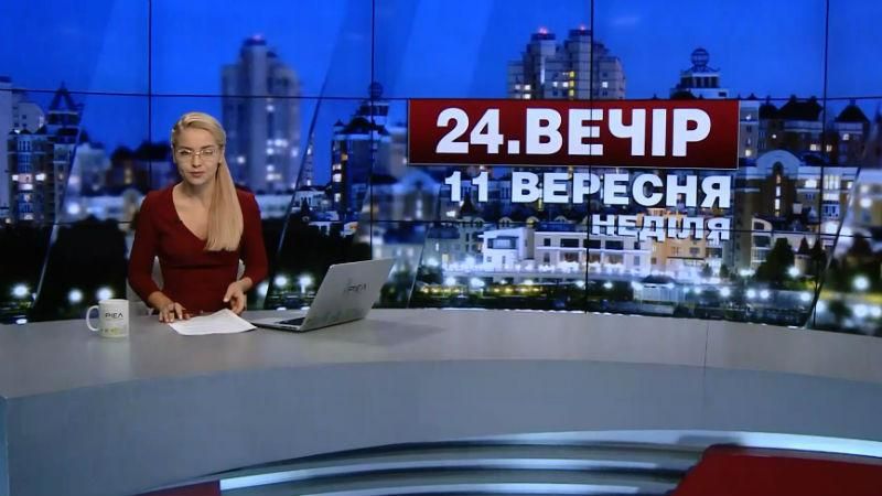 Випуск новин 11 вересня станом на 18:00 - 11 вересня 2016 - Телеканал новин 24