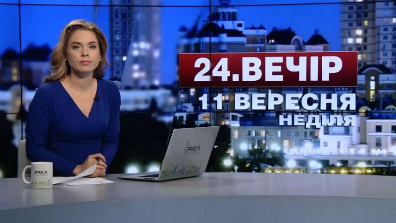 Випуск новин 11 вересня станом на 20:00 - 11 вересня 2016 - Телеканал новин 24