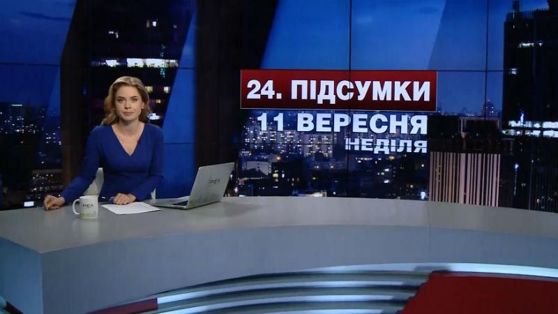 Підсумковий випуск новин 11 вересня станом на 21:00
