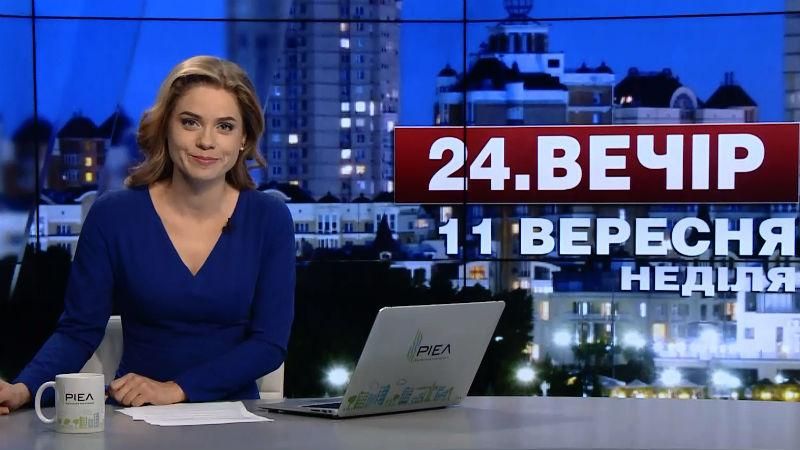 Випуск новин 11 вересня станом на 23:00 - 11 вересня 2016 - Телеканал новин 24