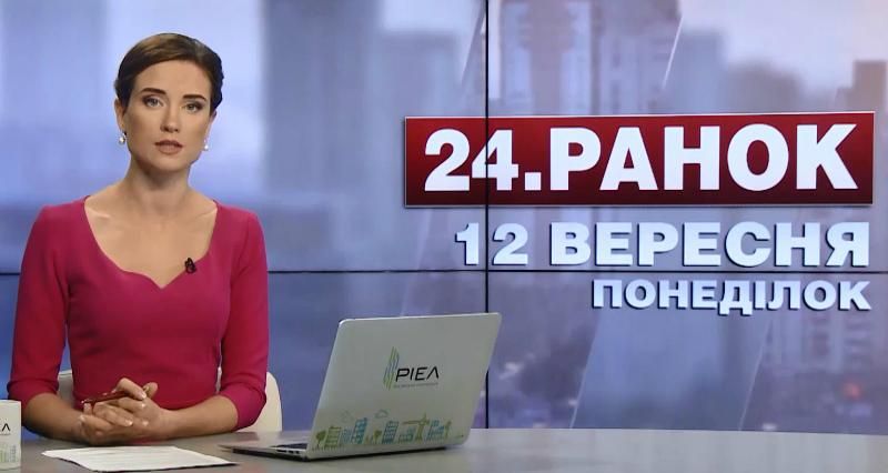 Випуск новин 12 вересня станом на 11:00