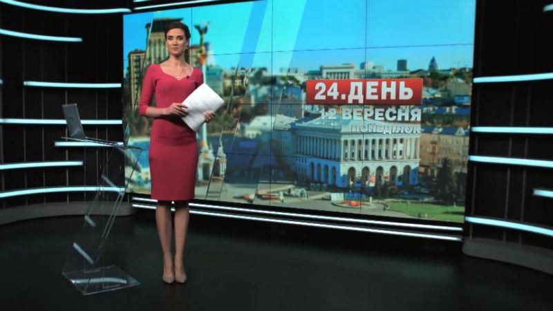 Випуск новин 12 вересня станом на 12:00