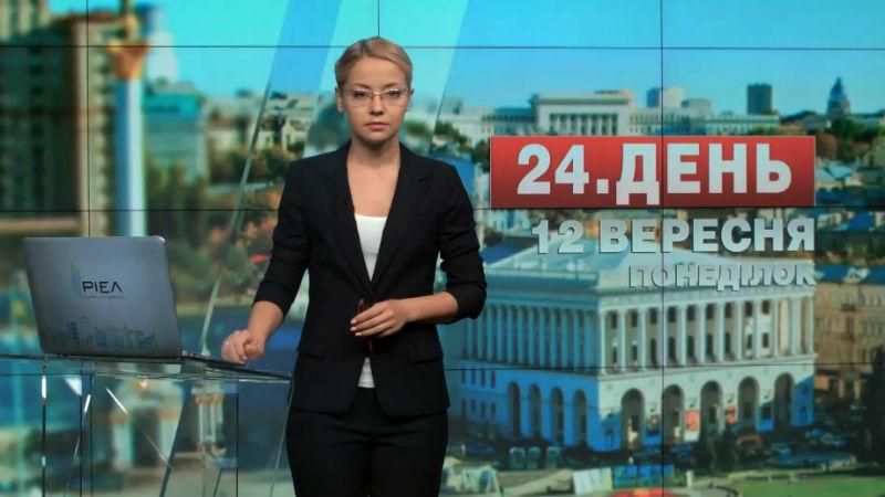 Випуск новин 12 вересня станом на 14:00