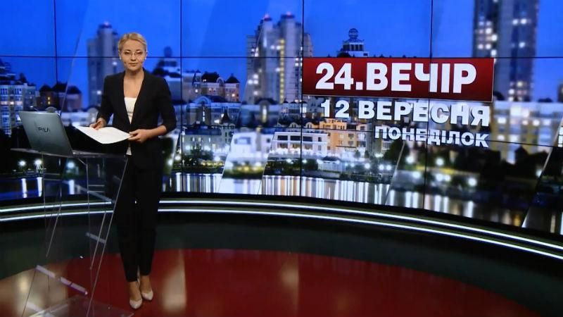 Випуск новин 12 вересня станом на 18:00