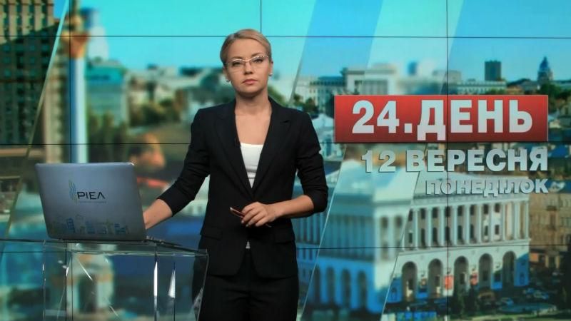 Выпуск новостей 12 сентября по состоянию на 17:00
