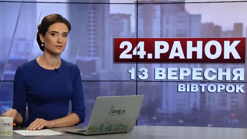 Випуск новин 13 вересня станом на 10:00 - 13 вересня 2016 - Телеканал новин 24