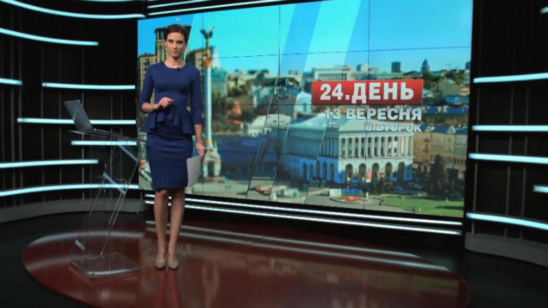 Выпуск новостей 13 сентября по состоянию на 12:00 - 13 сентября 2016 - Телеканал новин 24