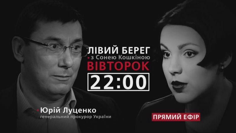 Луценко про протистояння з НАБУ і корупцію, – дивіться у програмі "Лівий берег" з Сонею Кошкіною