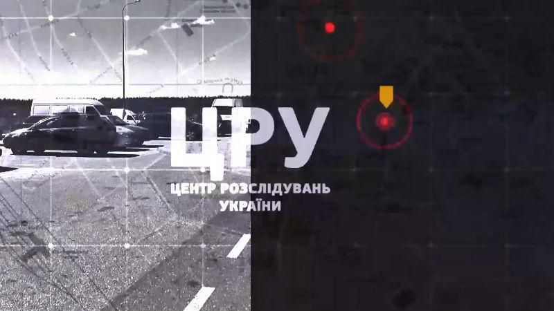 Як правоохоронці незаконно відбирають у людей майно, — дивіться у проекті "ЦРУ"