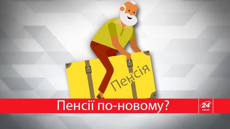 Как по-новому будут начислять пенсии: обещания и основания Как по-новому будут начислять пенсии: обещания и основания