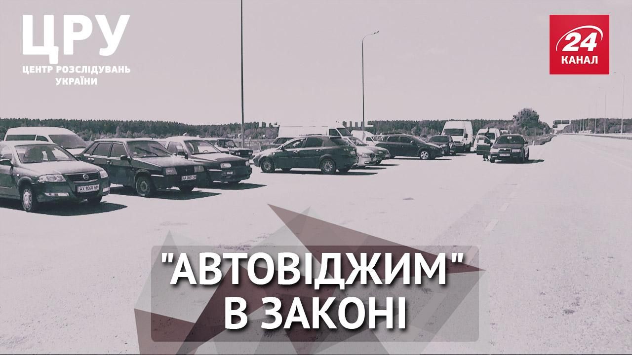 "Автовіджим" в законі: журналісти розкрили нові схеми викрадання авто "Автовіджим" в законі: журналісти розкрили нові схеми викрадання авто
