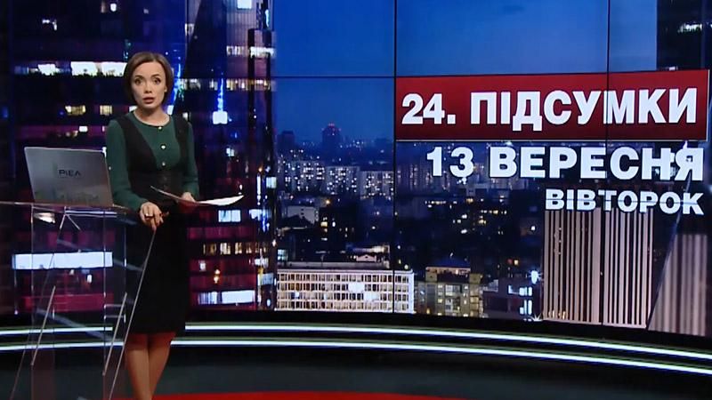 Підсумковий випуск новин 13 вересня станом на 21:00