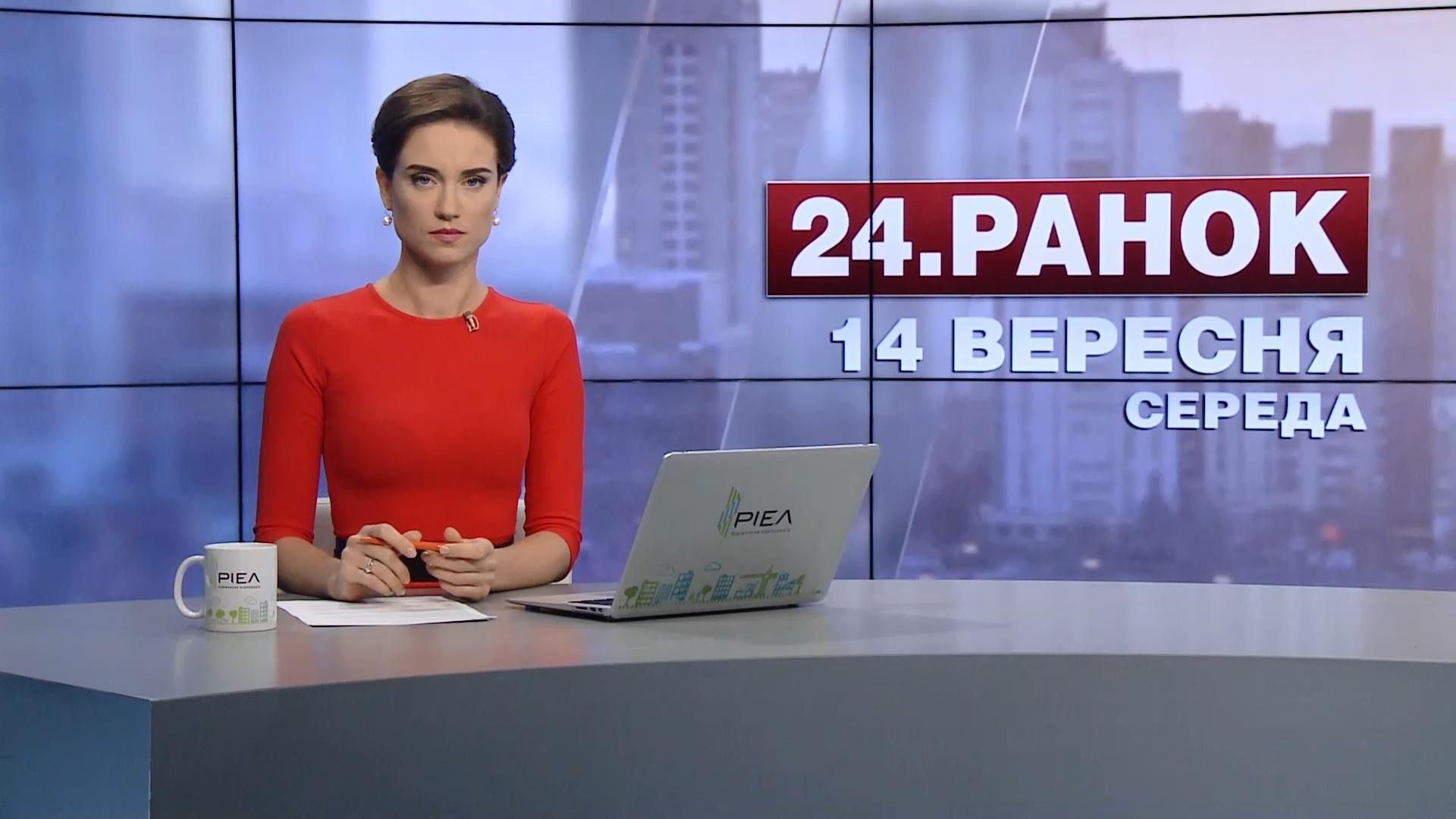 Випуск новин 14 вересня станом на 11:00
