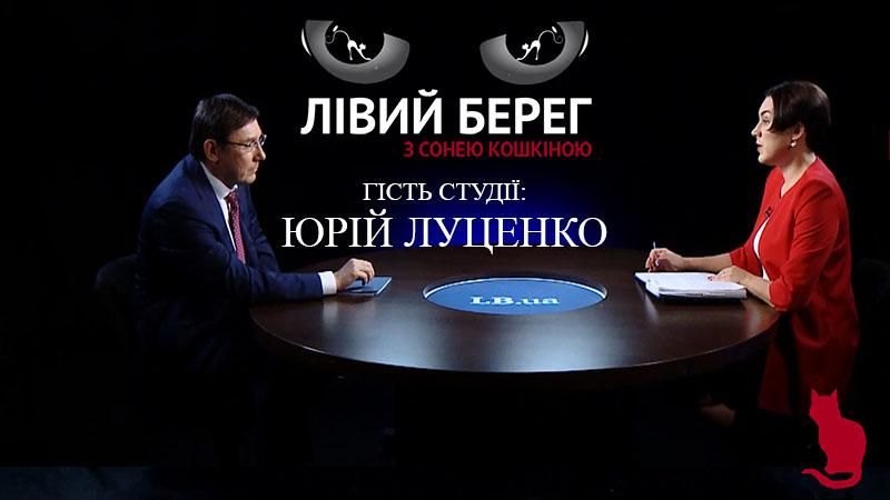 Мне надо показать людям, что справедливость в этом мире существует, – Луценко