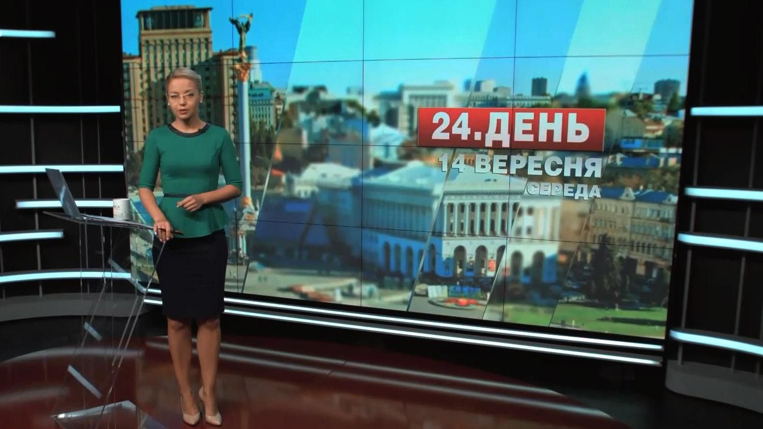 Выпуск новостей 14 сентября по состоянию на 17:00