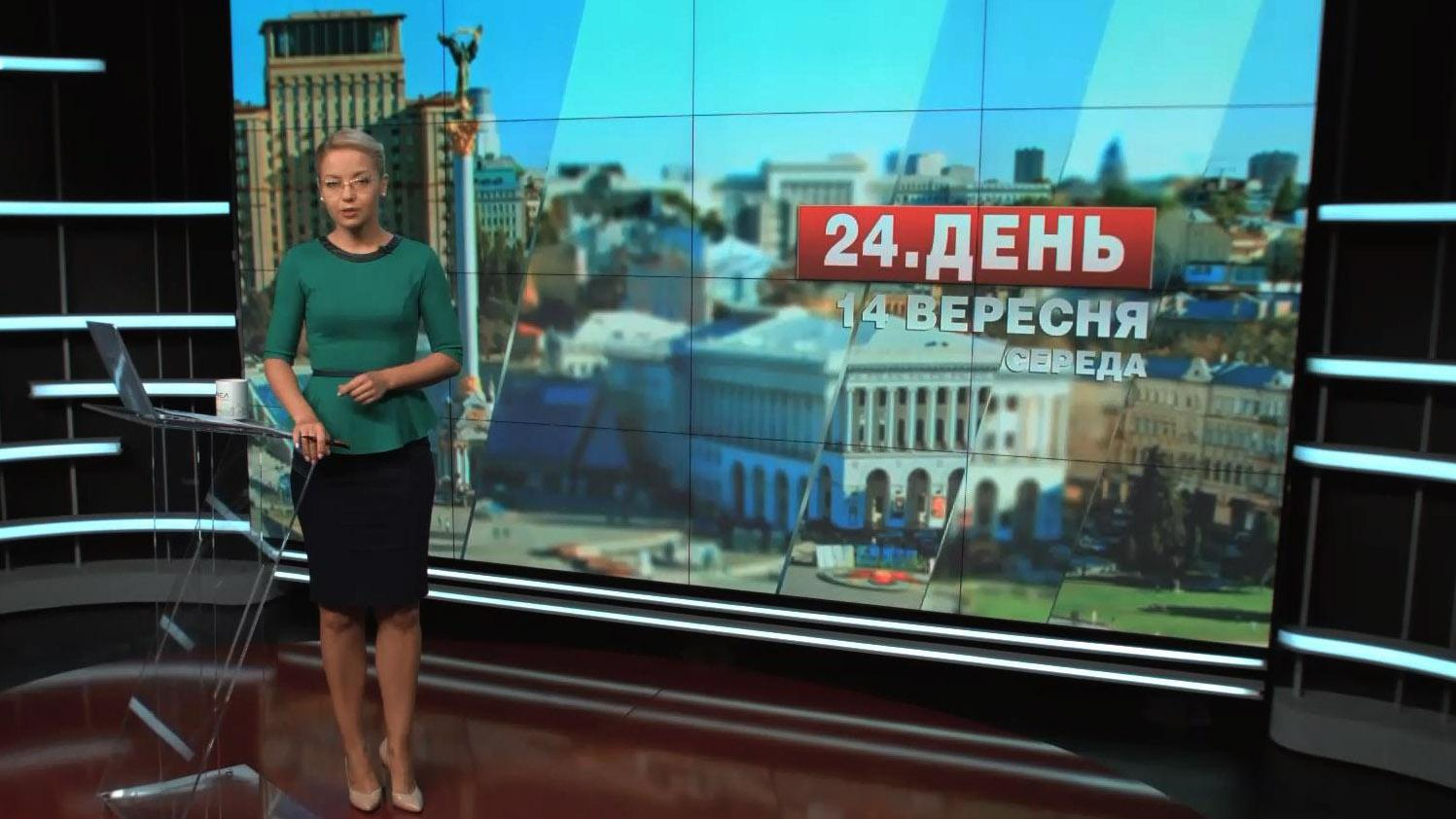 Выпуск новостей 14 сентября по состоянию на 17:00 - 14 сентября 2016 - Телеканал новин 24