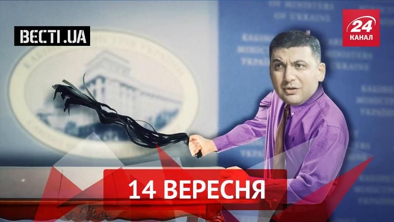 Вести.UA. Хорошее настроение Гройсмана. Продолжение "Оды зрадости"
