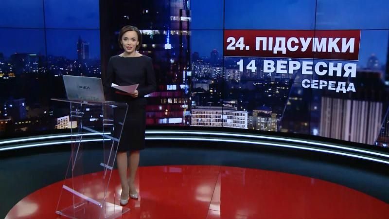 Підсумковий випуск новин 14 вересня станом на 21:00