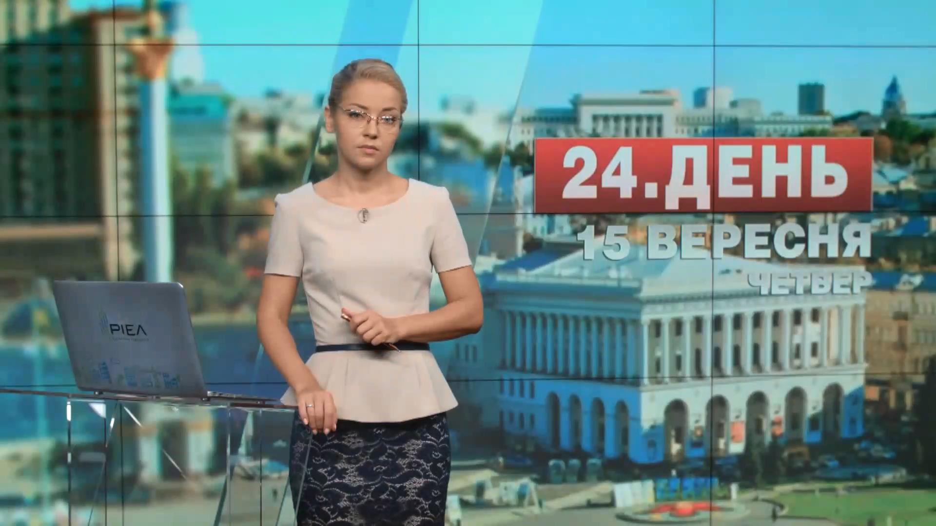 Выпуск новостей 15 сентября по состоянию на 13:00 - 15 сентября 2016 - Телеканал новин 24