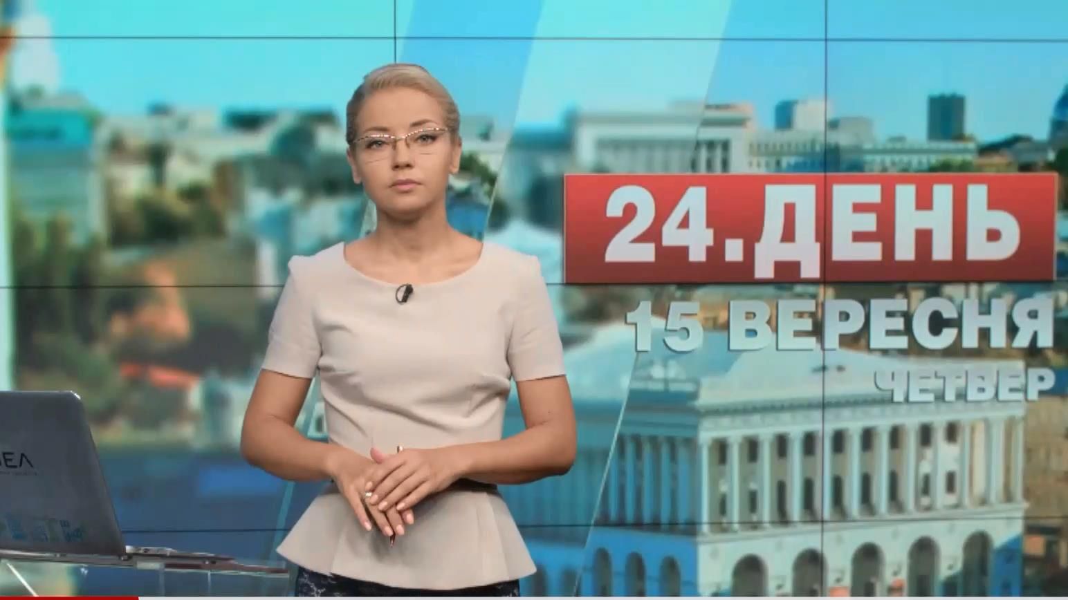 Випуск новин 15 вересня станом на 15:00