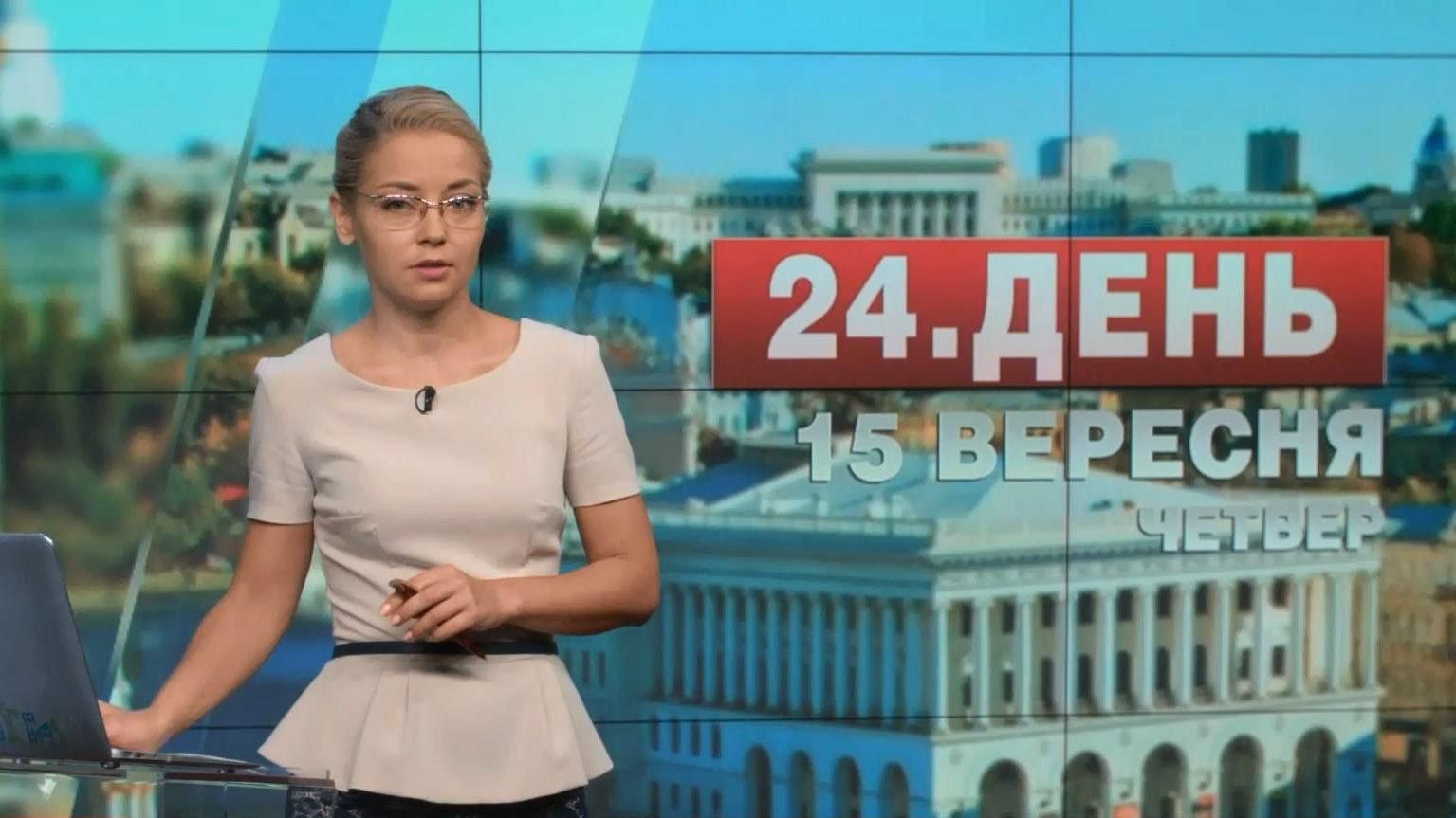 Випуск новин 15 вересня станом на 17:00