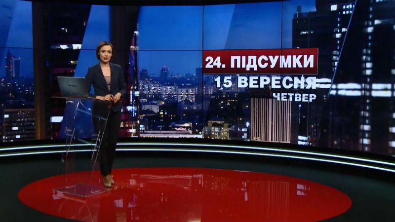 Підсумковий випуск новин 15 вересня станом на 21:00