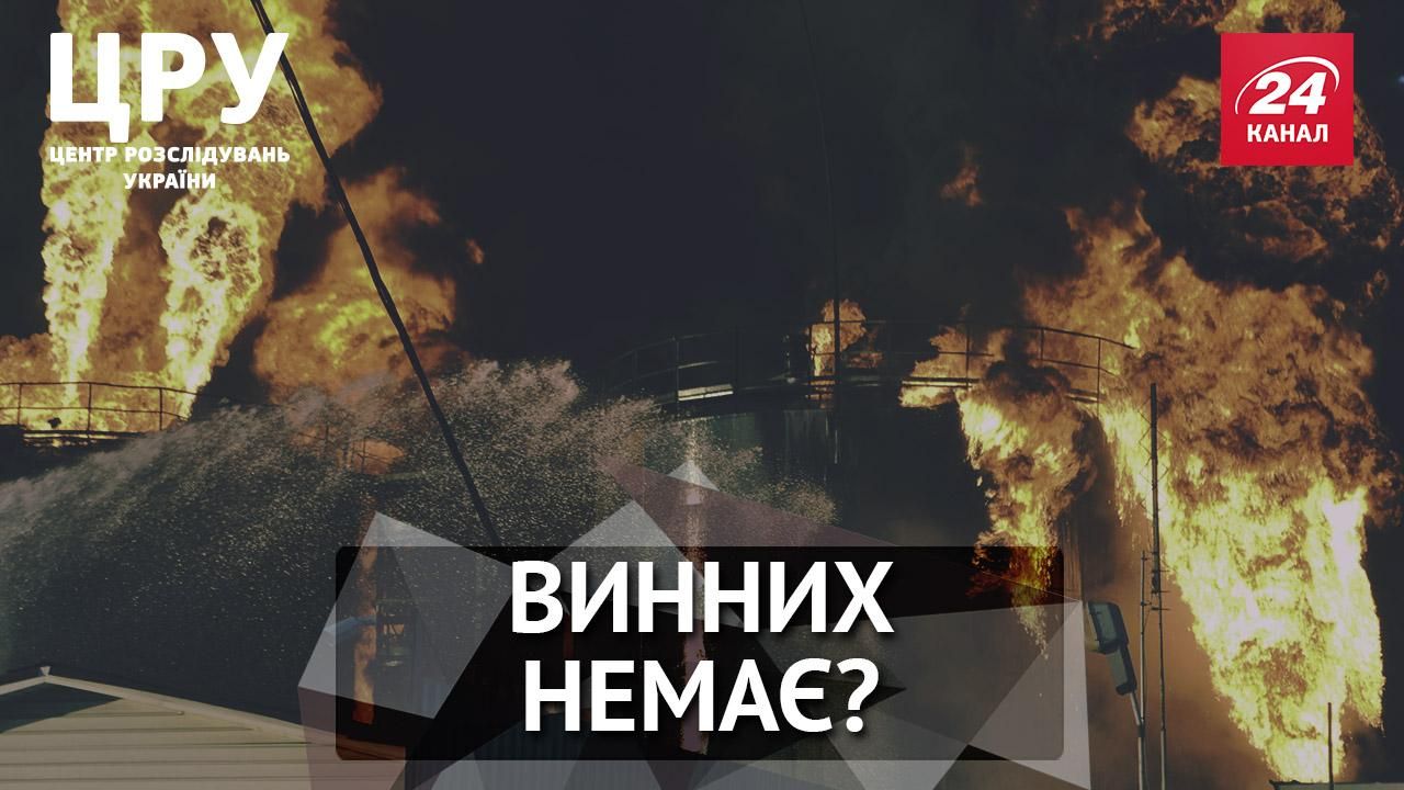 Пожежа на нафтобазі під Києвом: чому не знайшли винних і хто прикриває приватну компанію