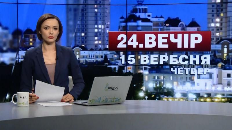 Випуск новин 15 вересня станом на 22:00