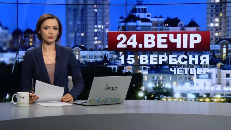 Выпуск новостей 15 сентября по состоянию на 22:00