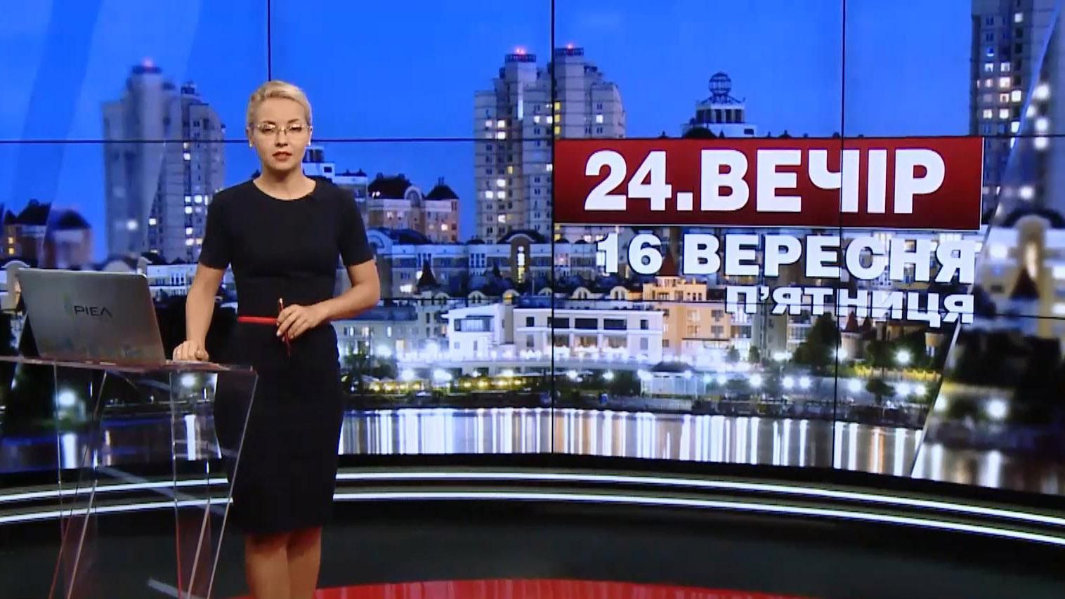 Випуск новин 16 вересня станом на 18:00