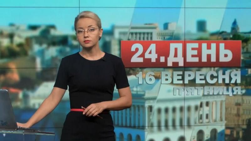 Выпуск новостей 16 сентября по состоянию на 17:00