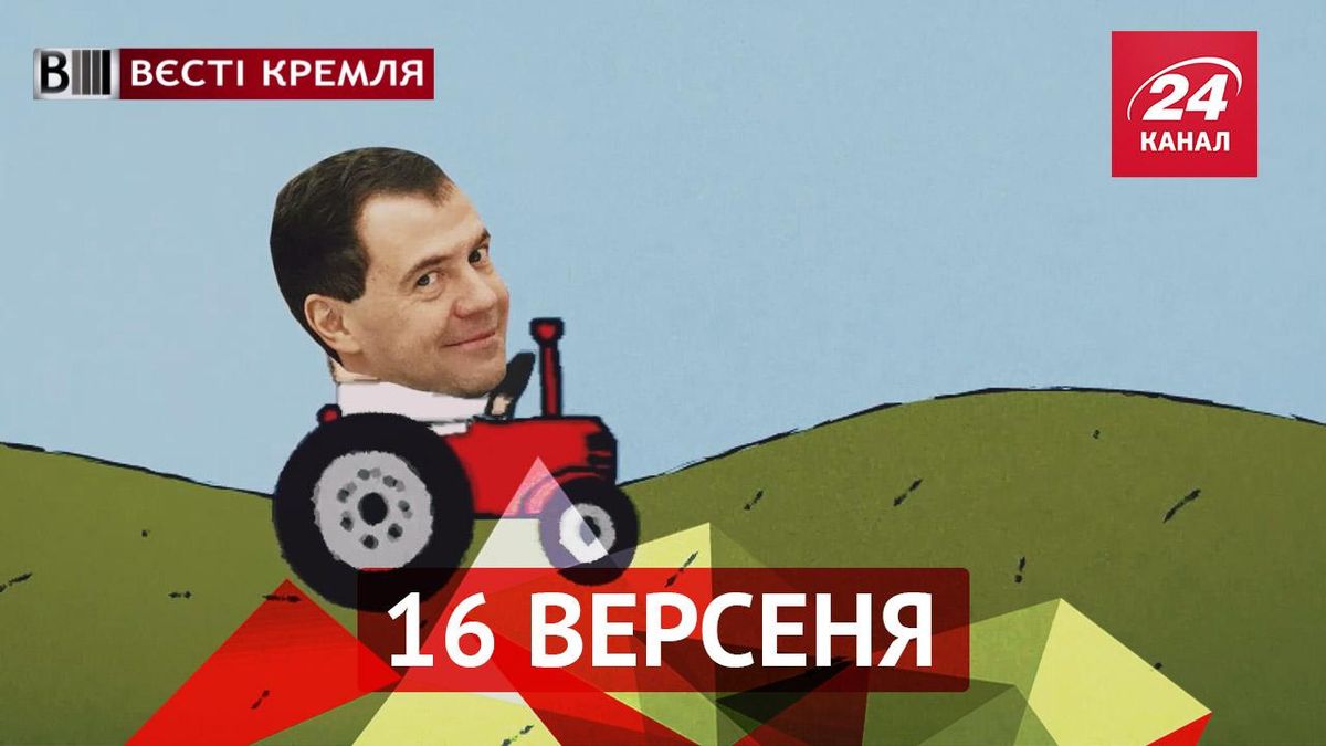 Вєсті Кремля. Як Медведєв ховав розкішну дачу. Курйозна агітація кандидатів в депутати Вєсті Кремля. Як Медведєв ховав розкішну дачу. Курйозна агітація кандидатів в депутати