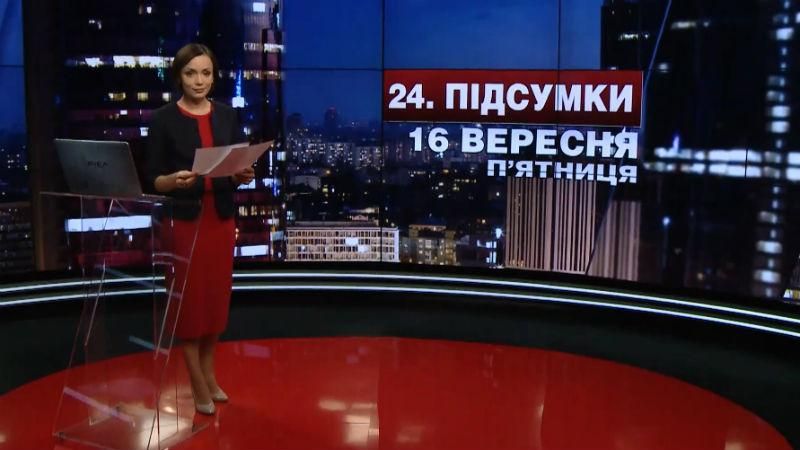 Підсумковий випуск новин 16 вересня станом на 21:00