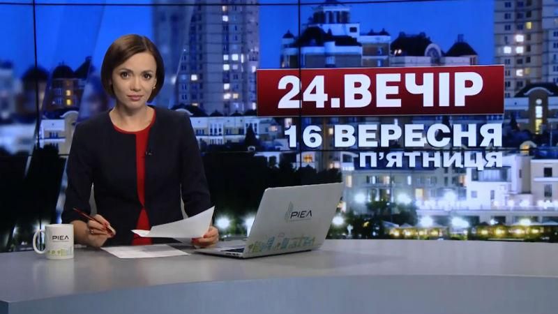 Випуск новин 16 вересня станом на 22:00