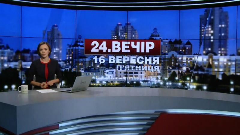 Выпуск новостей 16 сентября по состоянию на 23:00 - 16 сентября 2016 - Телеканал новин 24