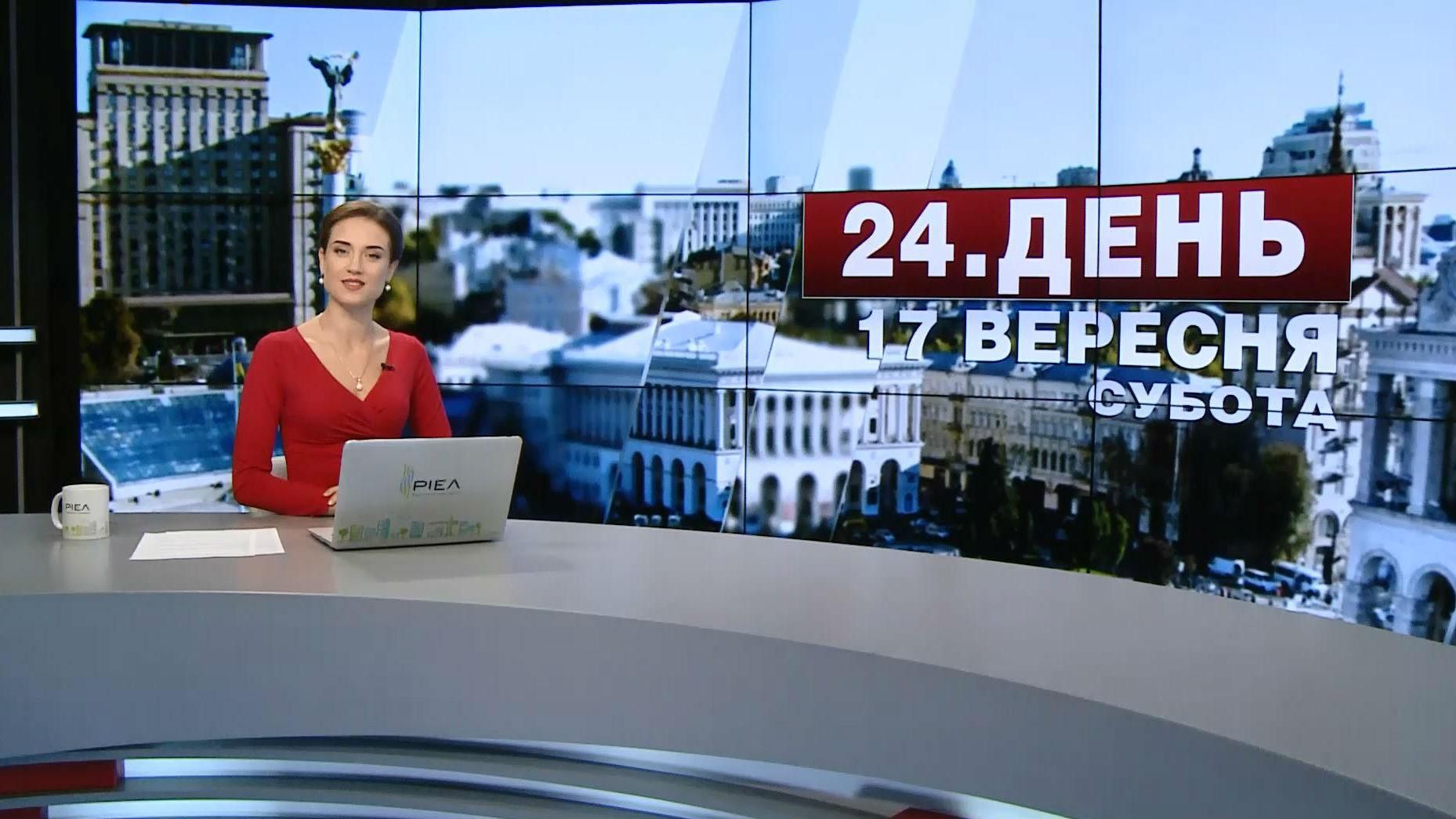Выпуск новостей 17 сентября по состоянию на 12:00