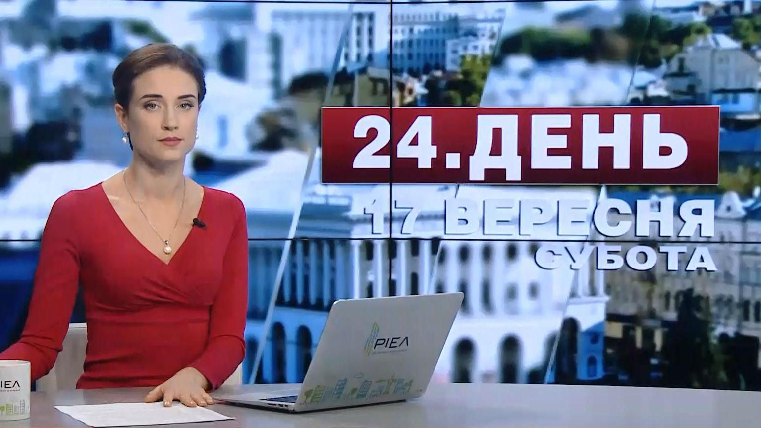 Випуск новин 17 вересня станом на 13:00