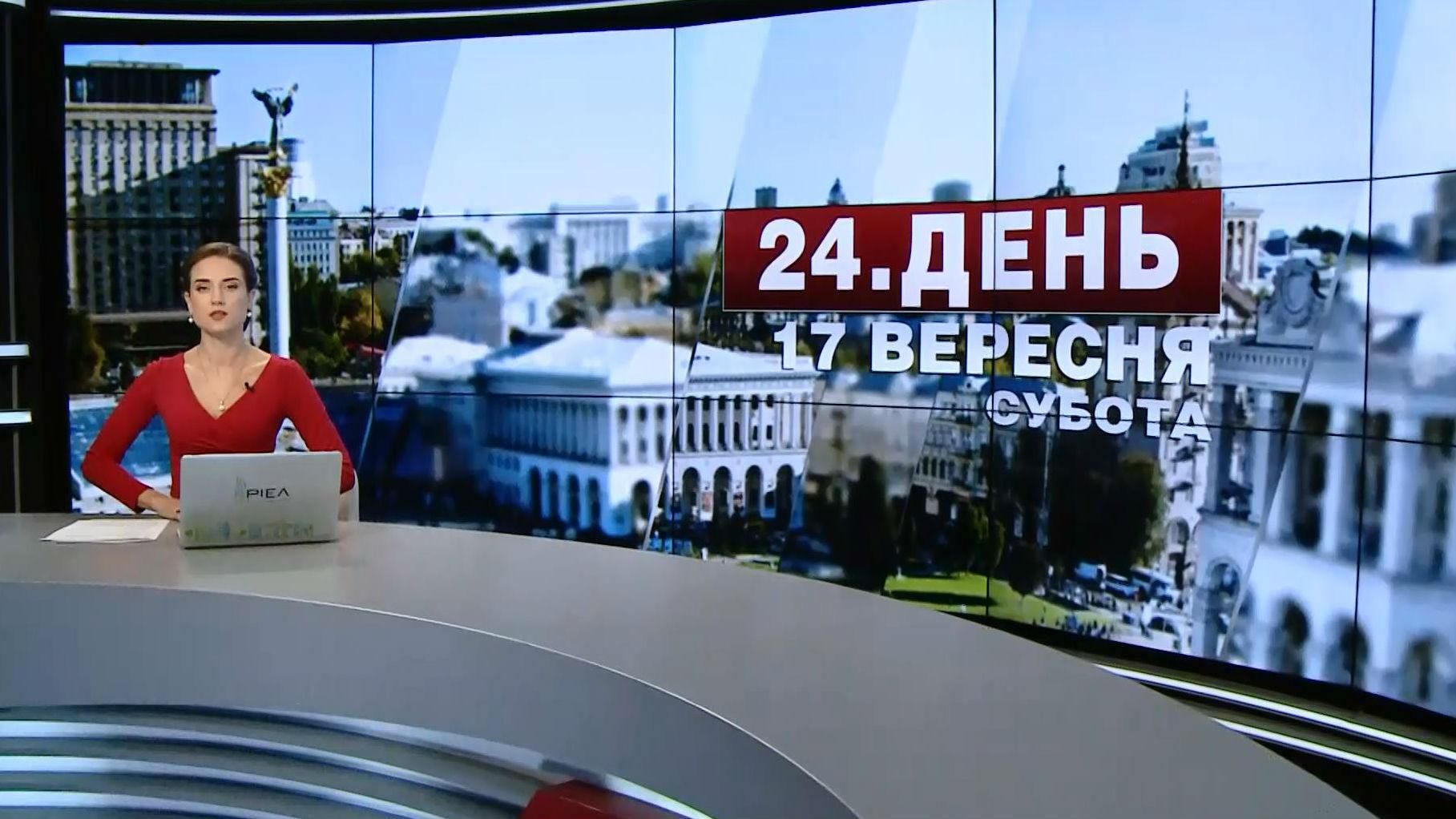 Выпуск новостей 17 сентября по состоянию на 14:00