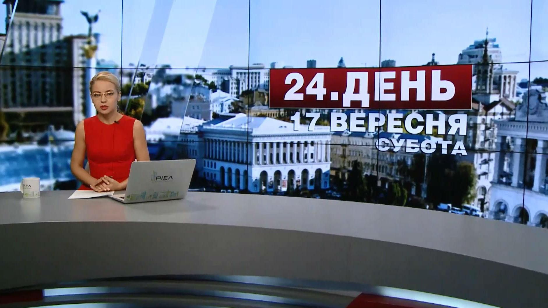 Выпуск новостей 17 сентября по состоянию на 16:00
