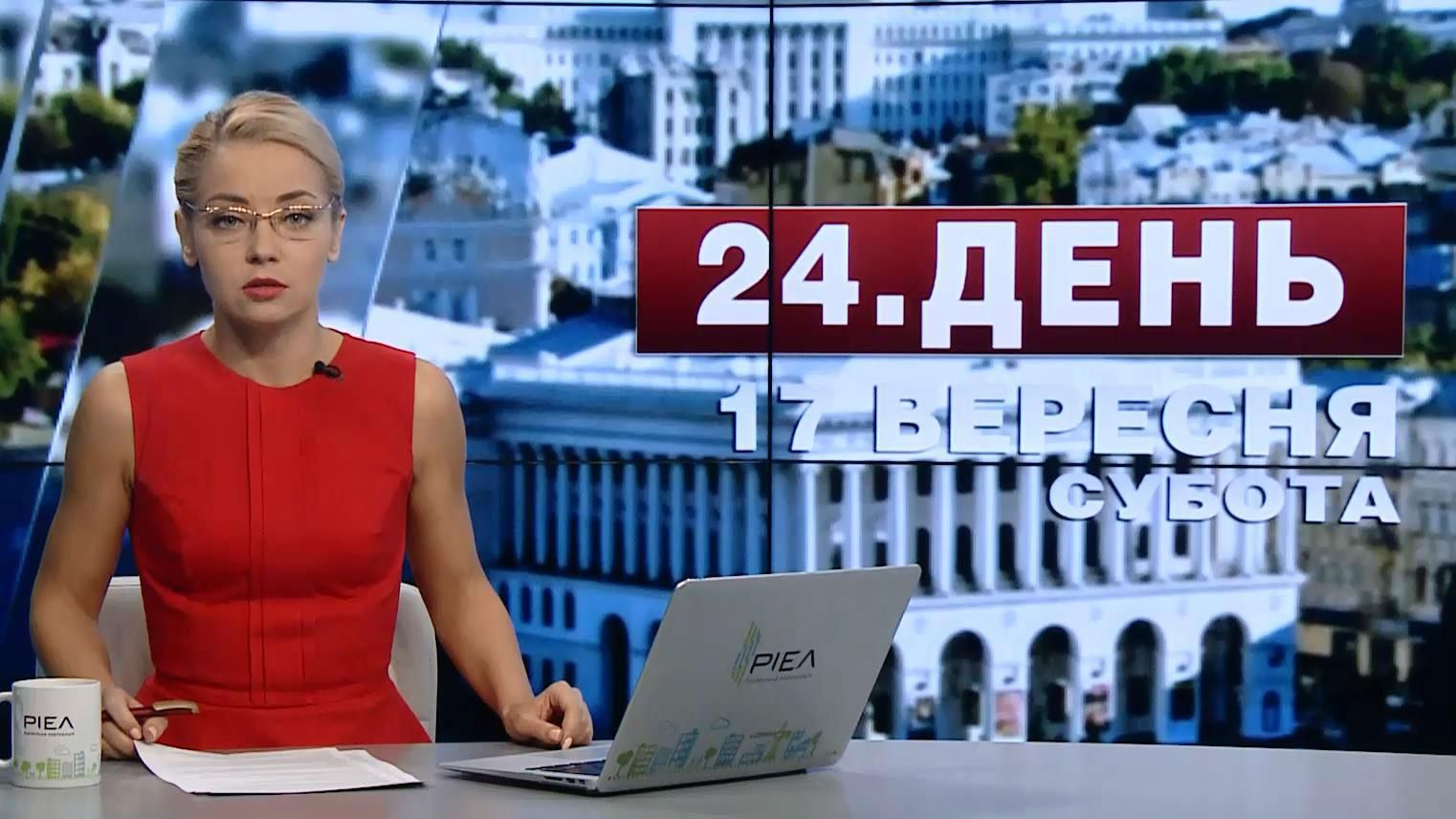 Випуск новин 17 вересня станом на 17:00