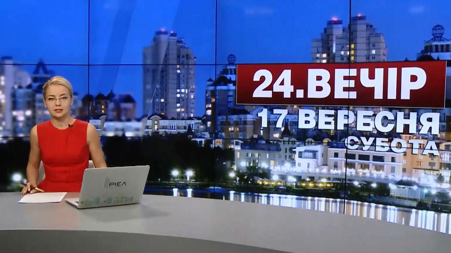 Випуск новин 17 вересня станом на 19:00