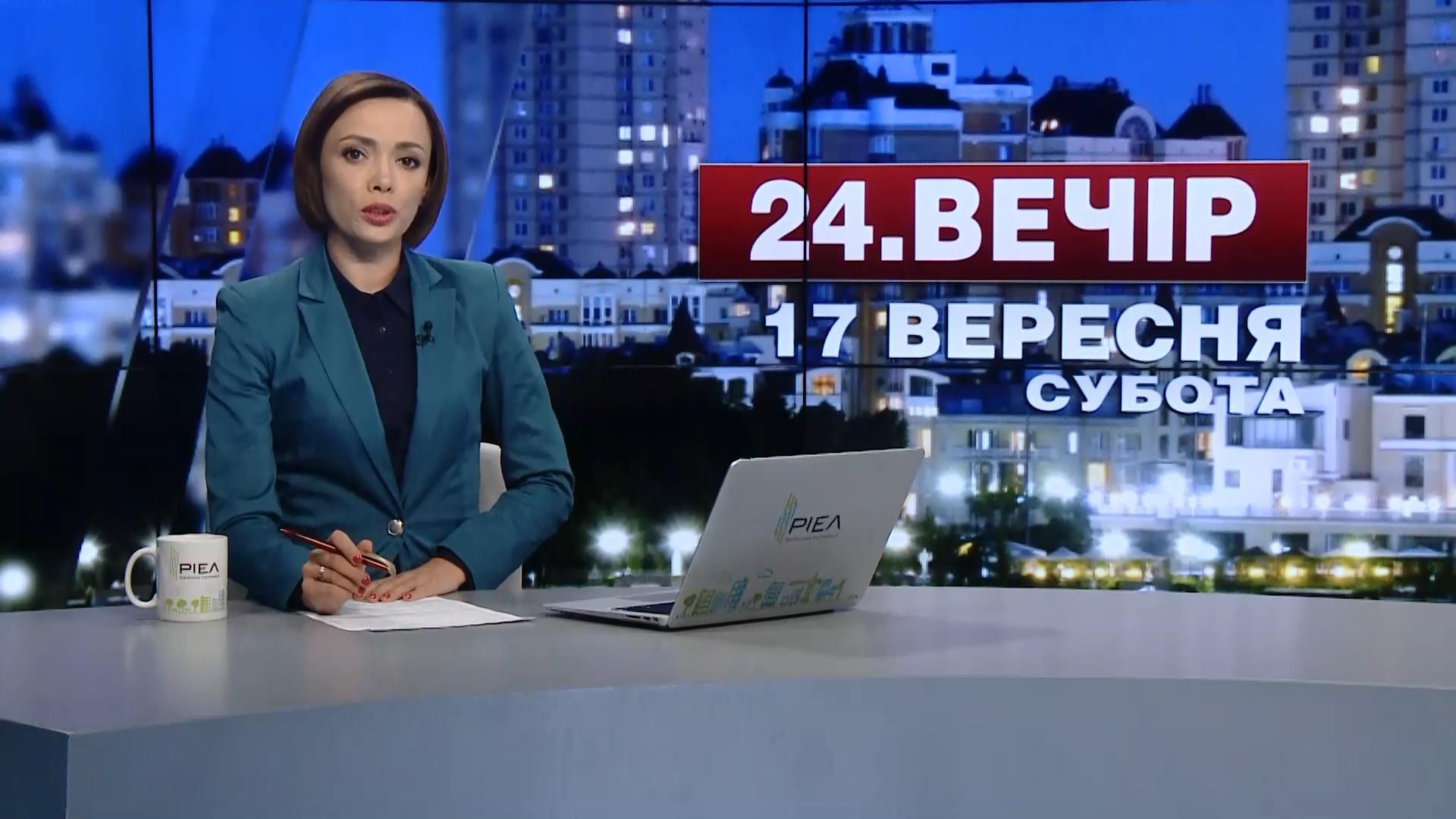 Випуск новин 17 вересня станом на 20:00