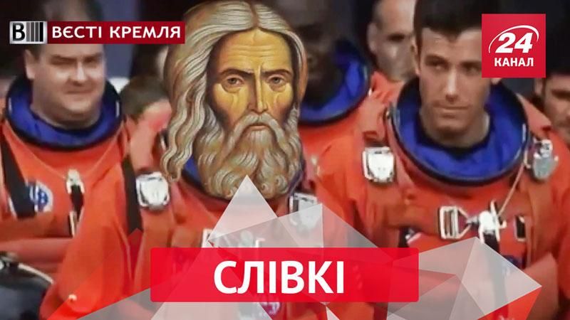 Вести Кремля. Сливки. Путешествие святого в космос. Претенденты на премию Дарвина