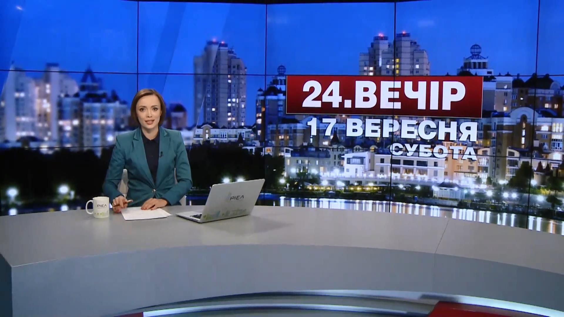 Випуск новин 17 вересня станом на 22:00