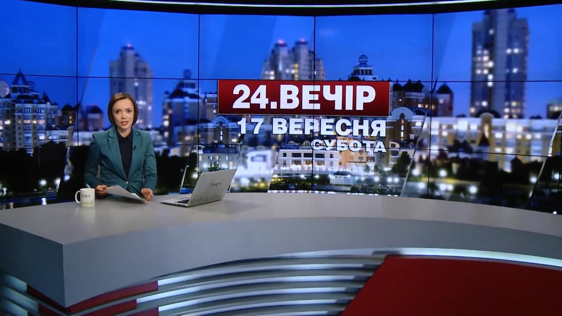 Выпуск новостей 17 сентября по состоянию на 23:00