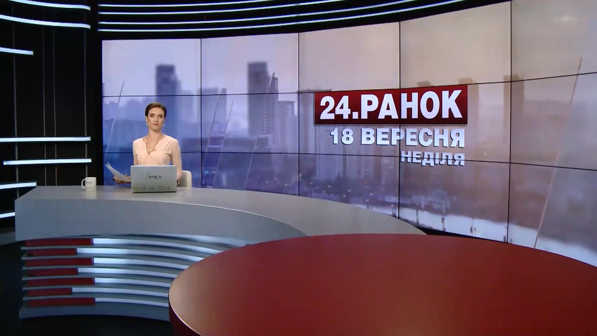 Випуск новин 18 вересня станом на 11:00