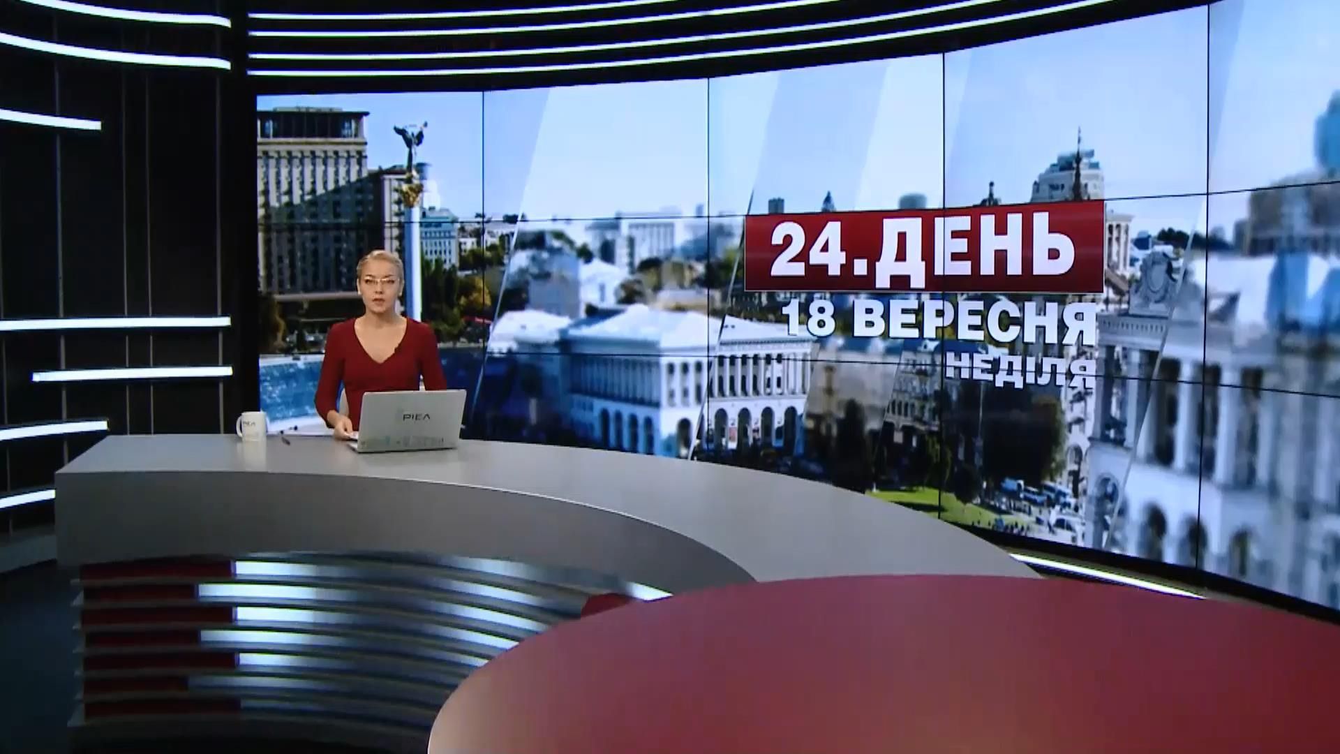 Випуск новин 18 вересня станом на 15:00